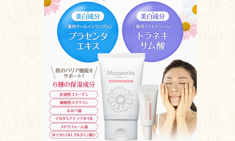 マルガレッタ美白オールインワンゲル【１９８０円！】情報サイト